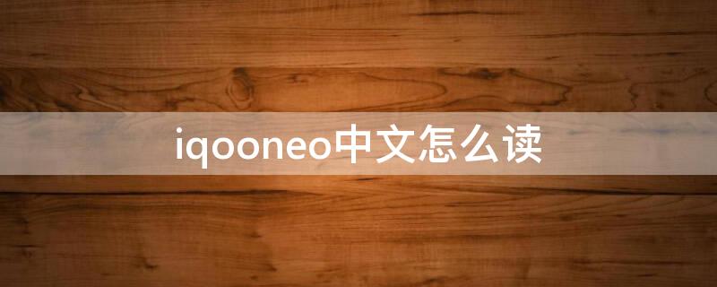 iqooneo中文怎么读