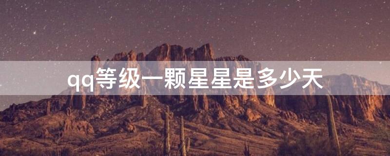 qq等级一颗星星是多少天
