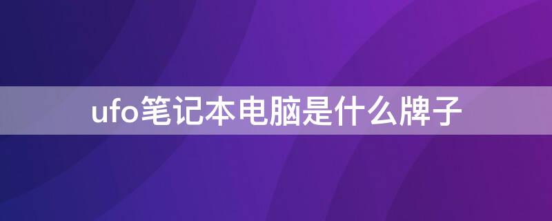 ufo笔记本电脑是什么牌子