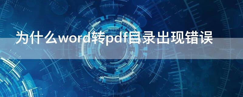 为什么word转pdf目录出现错误