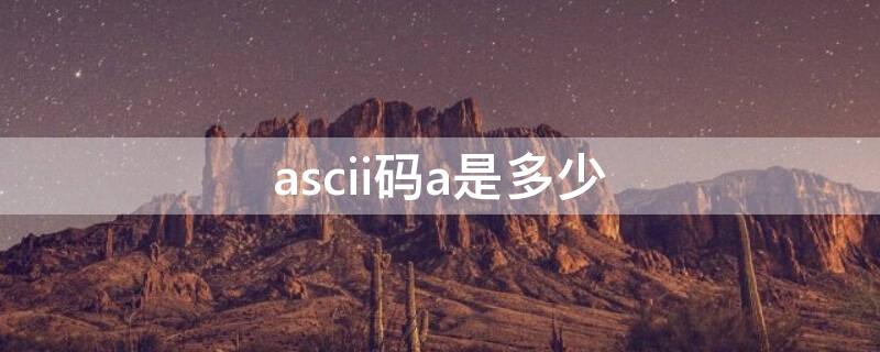 ascii码a是多少