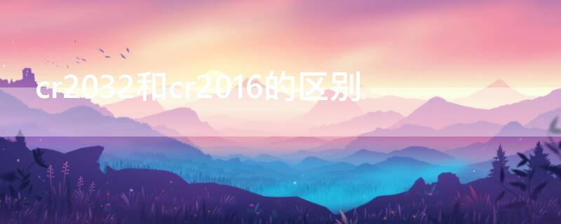 cr2032和cr2016的区别