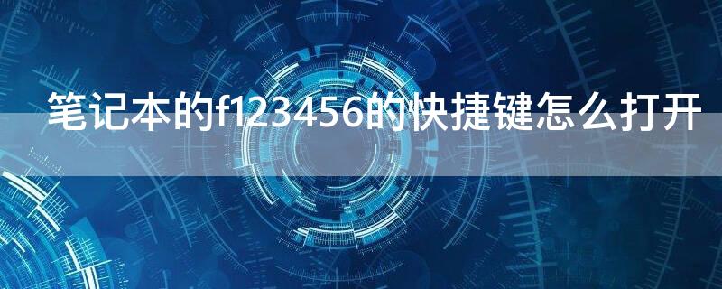 笔记本的f123456的快捷键怎么打开