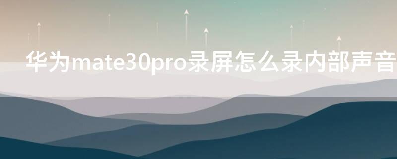 华为mate30pro录屏怎么录内部声音