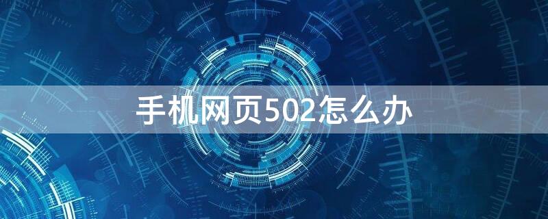 手机网页502怎么办