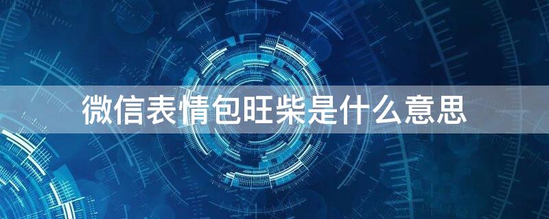 微信表情包旺柴是什么意思