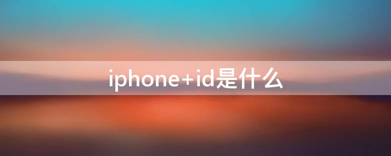 iPhone id是什么