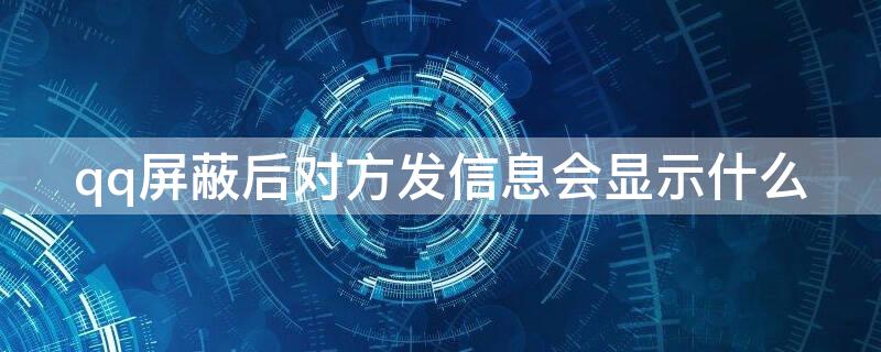 qq屏蔽后对方发信息会显示什么