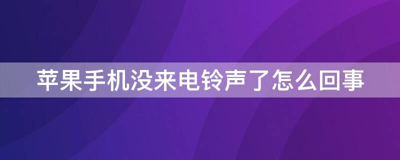 iPhone手机没来电铃声了怎么回事