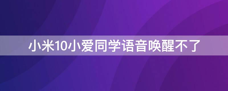 小米10小爱同学语音唤醒不了