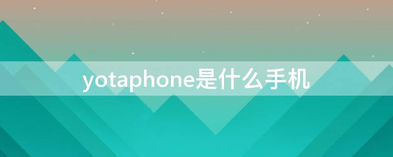 yotaphone是什么手机
