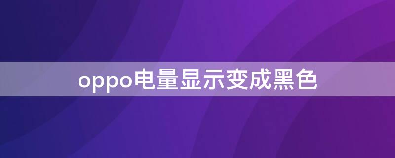 oppo电量显示变成黑色