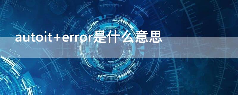 autoit error是什么意思