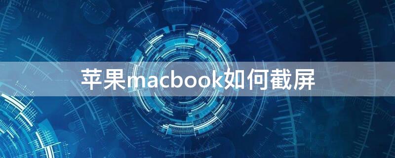 iPhonemacbook如何截屏