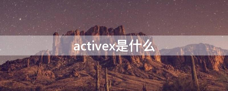 activex是什么