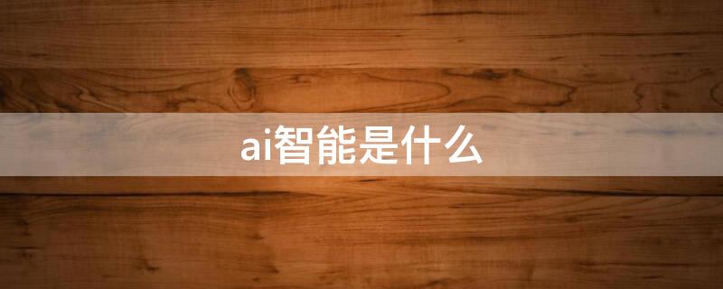 ai智能是什么