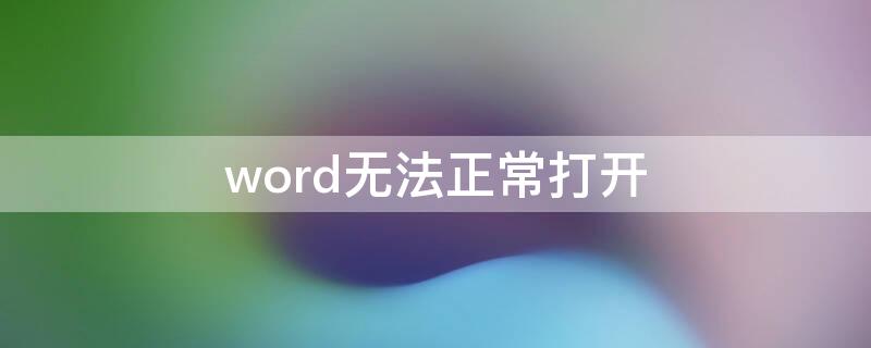 word无法正常打开