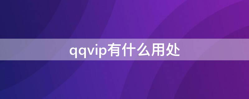 qqvip有什么用处