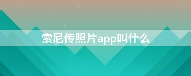 索尼传照片app叫什么