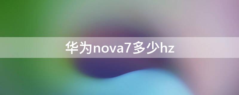 华为nova7多少hz