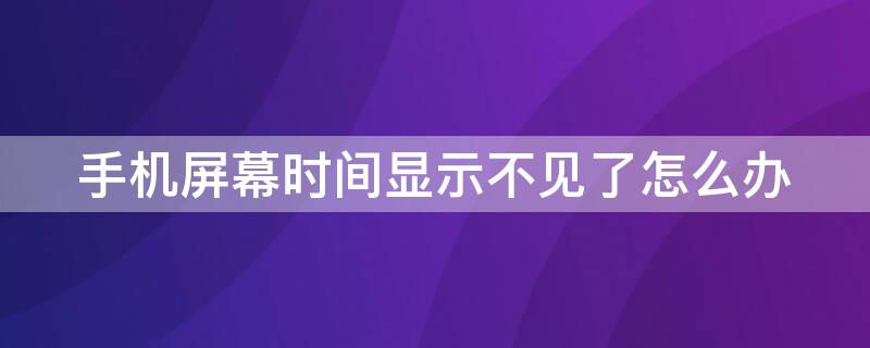 手机屏幕时间显示不见了怎么办