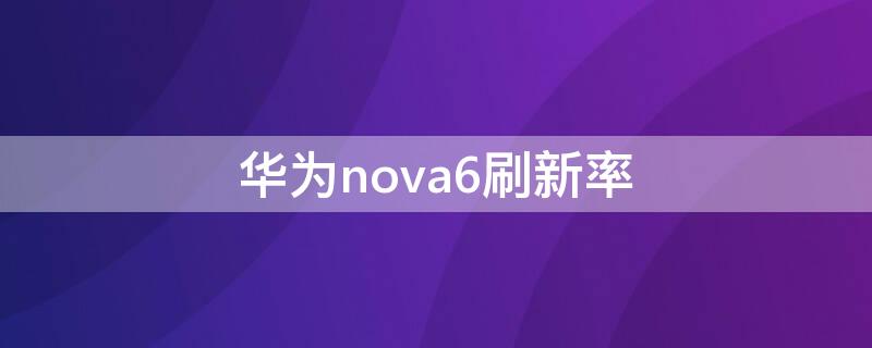 华为nova6刷新率