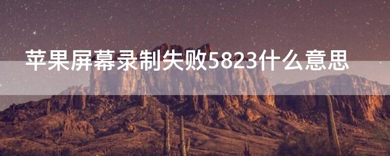 iPhone屏幕录制失败5823什么意思