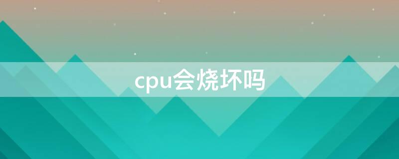 cpu会烧坏吗