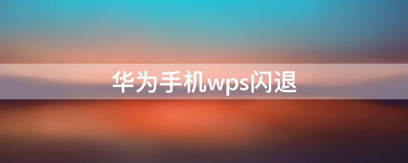 华为手机wps闪退