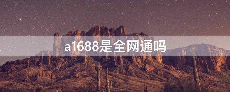 a1688是全网通吗