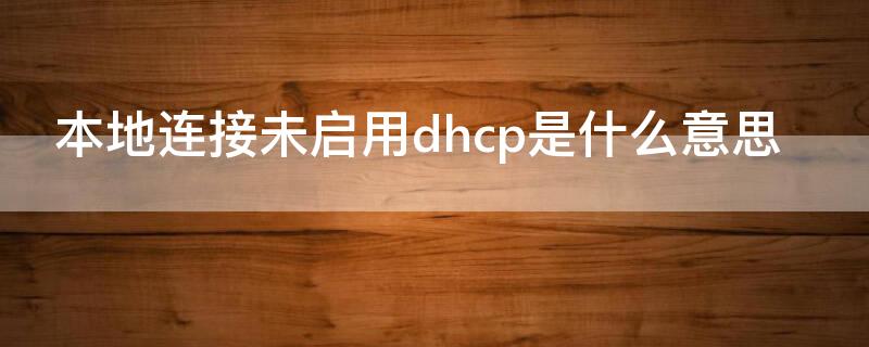 本地连接未启用dhcp是什么意思