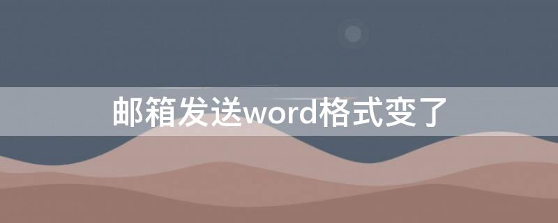 邮箱发送word格式变了