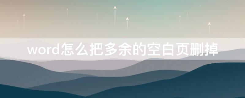 word怎么把多余的空白页删掉