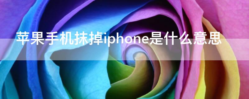 iPhone手机抹掉iPhone是什么意思