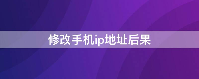 修改手机ip地址后果