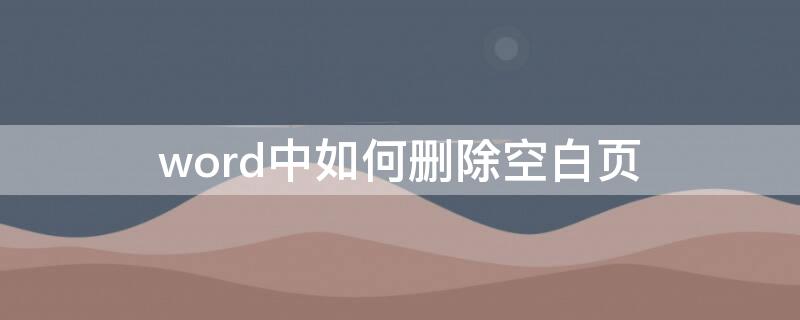 word中如何删除空白页