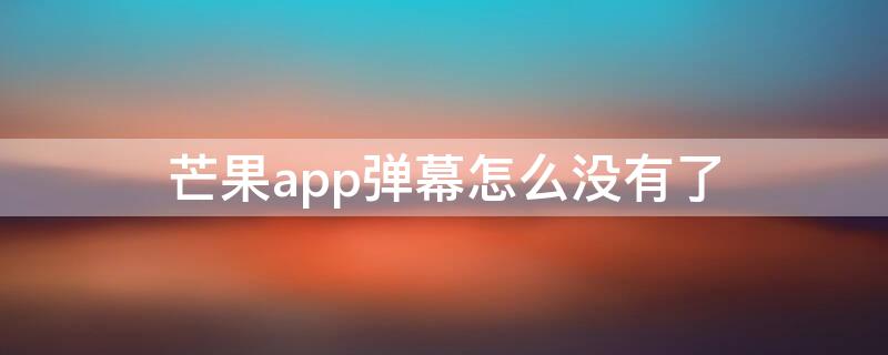 芒果app弹幕怎么没有了