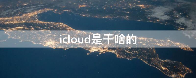 icloud是干啥的