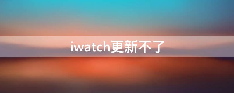 iwatch更新不了