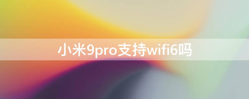 小米9pro支持wifi6吗