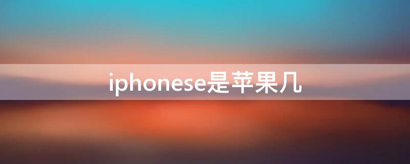 iPhonese是iPhone几