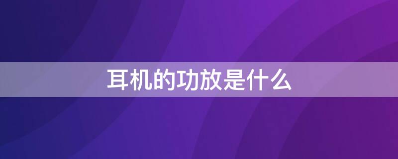 耳机的功放是什么（功放耳机输出）