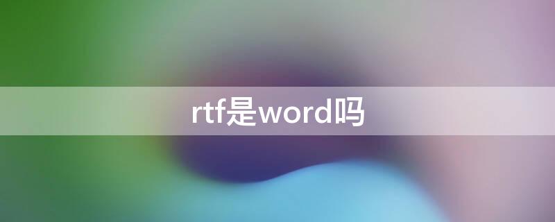 rtf是word吗 rtf与word