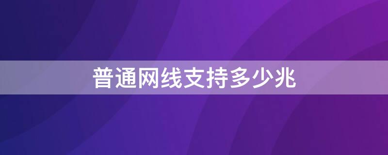 普通网线支持多少兆