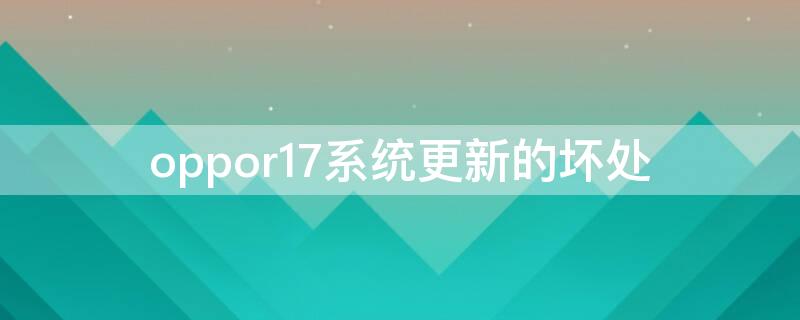 oppor17系统更新的坏处（oppor17系统更新好还是不更新好）