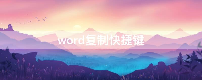 word复制快捷键