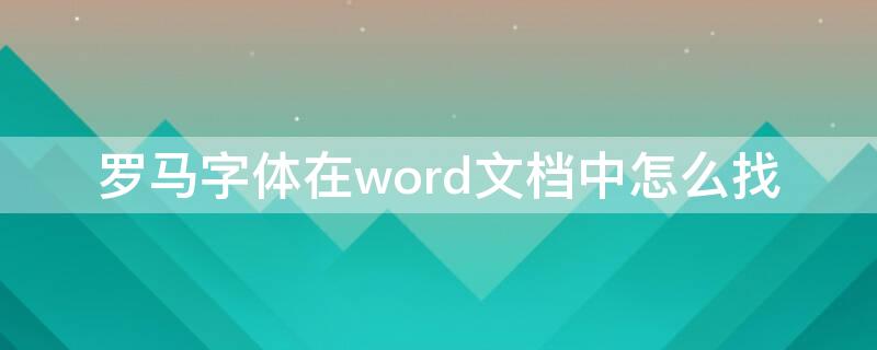 罗马字体在word文档中怎么找 罗马字符在word