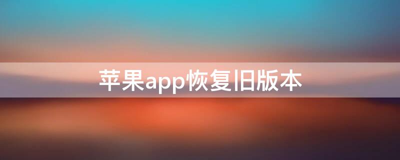 iPhoneapp恢复旧版本 苹果手机app恢复旧版本