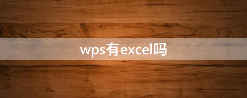 wps有excel吗（wps上有excel吗）