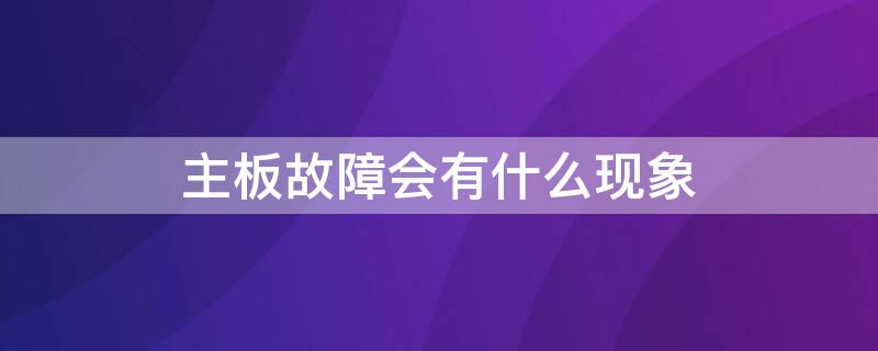 主板故障会有什么现象 主板会出现的故障